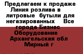 Предлагаем к продаже Линия розлива в 5-8 литровые  бутыли для негазированных  - Все города Бизнес » Оборудование   . Архангельская обл.,Мирный г.